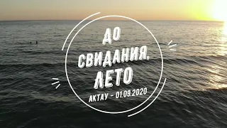 До свидания, Лето! *Актау 1 сентября 2020*