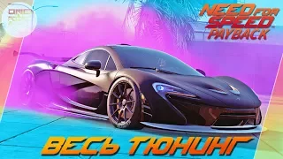 Need For Speed: Payback (2017) - McLaren P1 УБИЙЦА РЕГЕРЫ?! / Весь тюнинг