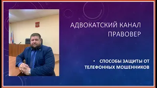 СПОСОБЫ ЗАЩИТЫ ОТ ТЕЛЕФОННЫХ МОШЕННИКОВ