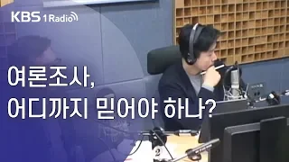 [KBS 열린토론] 여론조사, 어디까지 믿어야 하나?(19.10.23)