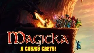 Magicka: Я служу Свету!