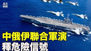 美華裔警察發挺共視頻遭批!三大獨裁聯盟要動手?中俄伊聯合軍演發危險信號;【北美新聞】03/15/2023