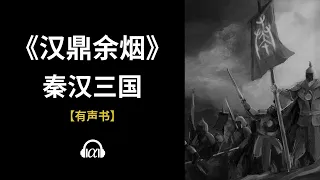 【有声书】《汉鼎余烟》(877~931)：秦汉三国