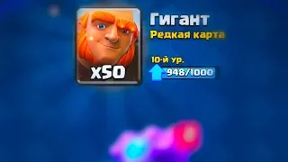 ХВАТИТ ГЕМОВ НА ГИГАНТА 11 ЛВЛ? - Clash Royale