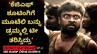 'ಕೆಜಿಎಫ್ ಶೂಟಿಂಗಿಗೆ ಮೂಟೆಲಿ ಬನ್ನು ಡ್ರಮ್ಮಲ್ಲಿ ಟೀ ತರಿಸ್ತಿದ್ರು'-Making of KGF-Actor Sampath-Kalamadhyama