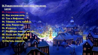 06 Рождественские христианские песни (дети) - Christmas Christian song (children)