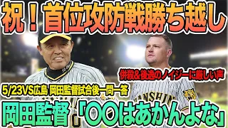 【祝！首位攻防戦勝ち越し！】岡田監督「ほんっとアカンよな」と批判　ノイジーにファンからの厳しい声　岡田監督一問一答　＃阪神　＃阪神タイガース　 　#西勇輝 ＃ノイジー