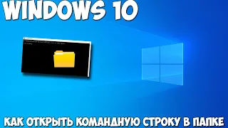 Как открыть командную строку в папке Windows 10