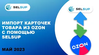 Импорт карточек товара из озон с помощью Selsup