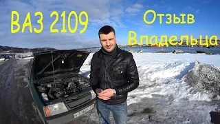 Ваз 2109 Отзыв Владельца