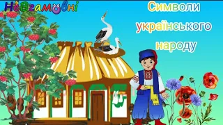 Розповідь про символи українського народу