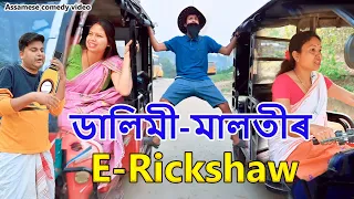 ডালিমী - মালতীৰ E - Rickshaw | Assamese comedy video | Assamese funny video