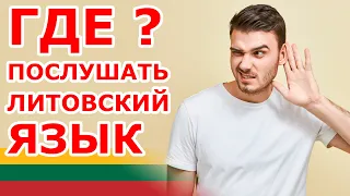 Где послушать Литовский язык?