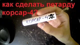 КАК СДЕЛАТЬ ПЕТАРДУ КОРСАР 4