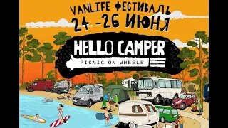 VANLIFE фестиваль  HELLO CAMPER 2023