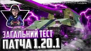 ЗАГАЛЬНИЙ ТЕСТ ПАТЧА 1.20.1 I НОВІ ПТ ЯПОНІЇ, ЕКІПАЖ 2.0, WoT PLUS I World of Tanks UA