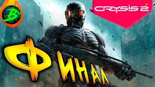 Crysis 2 ➢ прохождение #20 ➢  ФИНАЛ👽