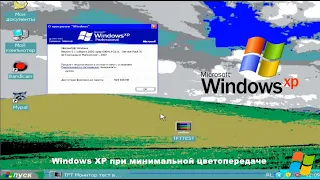Windows XP при минимальной цветопередаче