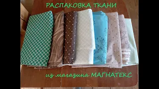 Распаковка ткани из интернет магазина Магнатекс