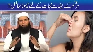 Har Kisam Ke Raishay Ko Khatam Karne Ka Wazifa | Hakeem Tariq Mehmood | Ubqari