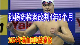 孙杨兴奋剂检测案，8年禁赛被改判为禁赛4年3个月，国际体育仲裁法庭改判，孙杨2024年会满血回归。大国小将20210622