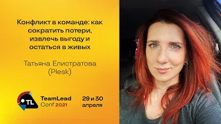 Конфликт в команде: как сократить потери, извлечь выгоду и остаться в живых / Татьяна Елистратова