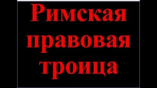 Цой - Римская правовая троица - Правосудие; Правоохранение; Православие - рок песня (Заповедь Бога)