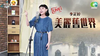 李芷婷Nasi《美麗舊世界After Utopia》Live版 學生天團瘋音樂20200725