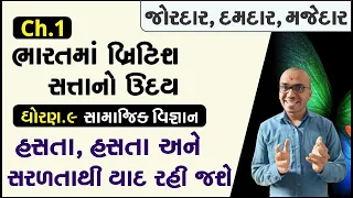 Ch.1 Bharatma British Sattano Uday ભારતમાં બ્રિટિશ સત્તા | Std 9 Samajik Vigyan | Harsh Barasiya