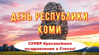 СУПЕР Поздравление с Днём Республики Коми, 22 августа, Красивая и Прикольная Видео Открытка в Стихах