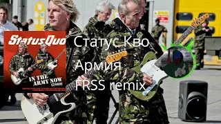 Статус Кво - Армия phonk remix by FRSS (на русском)