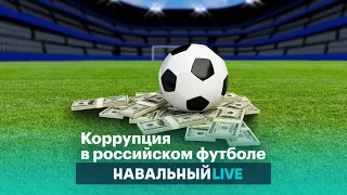 Распилы в российском футболе: как это работает
