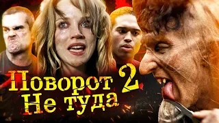 Все киногрехи "Поворот не туда 2: Тупик"