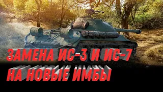 ЗАМЕНА ИС-3 И ИС-7 НА ИМБУ WOT 2023 - УСПЕЙ ПРОКАЧАТЬ ИС3 И ПОЛУЧИ НОВУЮ ИМБУ В world of tanks