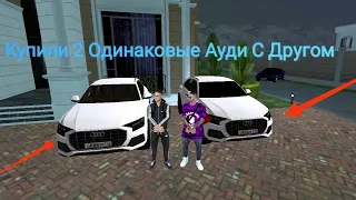 Купили 2 Одинаковы Ауди-Q8***Сколько они стоят?***