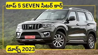 Top 5 Best Selling 7 Seater Cars in india January 2023 (telugu) | 7 Seater Cars