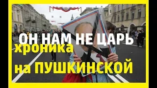 Он нам не царь. Молодёжь против Путина. Акции протеста в Москве.