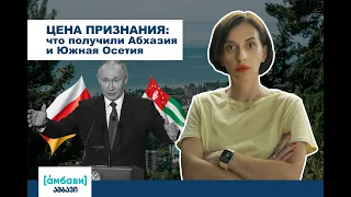 [áмбави] Цена признания: что получили Абхазия и Южная Осетия