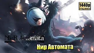 NieR Automata #15 — После Адама и Евы {PC} прохождение часть 15