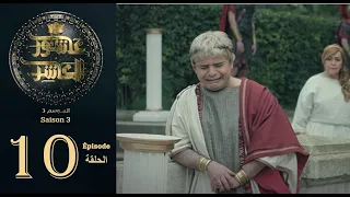 عاشور العاشر الموسم 3 | الحلقة: 10 - Achour 10 Saison 3 | Episode 10