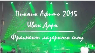 А.Г.Огнивцев. Фрагмент лазерного шоу Ивана Дорна на Пикнике Афиши 2015. Иван Дорн.