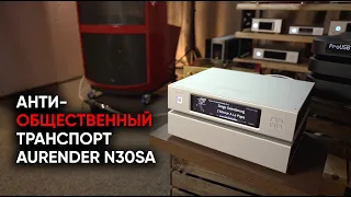 Лучший цифровой транспорт на Земле: Aurender N30SA