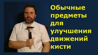 Обычные предметы для улучшения движений кисти и лучезапястного сустава после перелома лучевой кости