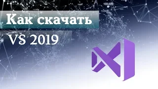 Где и как бесплатно скачать Visual Studio 2017. Установка и добавление компонентов в VS.