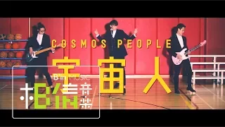 CosmosPeople宇宙人 [ 這就是我愛你的方法  That’s the Way I Love ] Official Music Video