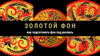 Хохлома. Мини-курс "Русские мандалы". Как подготовить золотой фон для росписи.