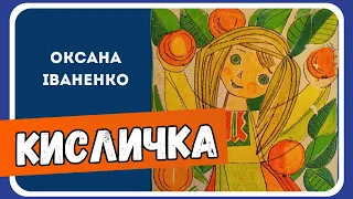 АУДІОКАЗКА ДЛЯ ДІТЕЙ - КИСЛИЧКА - Оксана Іваненко | Казка перед сном (АУДІОКАЗКА)