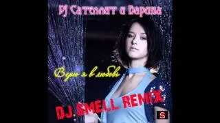 Dj Сателлит и Карина - Верю я в любовь (Dj Smell Remix)