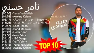 تامر حسني 2023 - أفضل 10 أغاني - Yana Ya Mafish, Awelny Kalam, ڤيديو كليب ناسيني ليه - _ Naseny ...