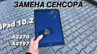 Ремонт iPad 10.2 a2270/a2197 замена сенсора, разборка, замена дисплея СЦ “UPservice” Киев